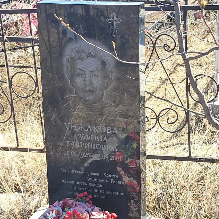 Унжакова Руфина Гавриловна