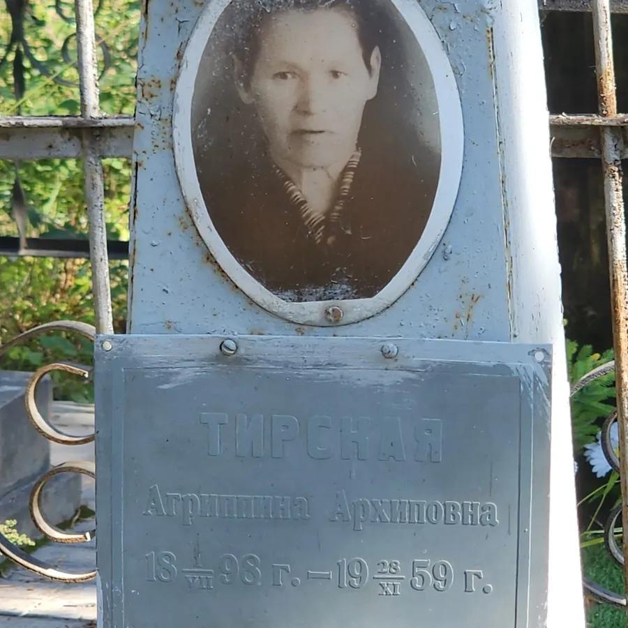 Тирская Агриппина Архиповна