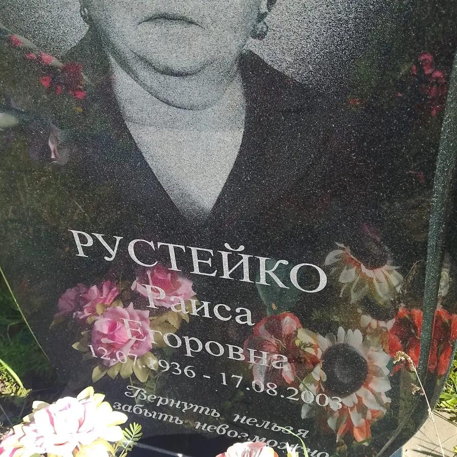 Рустейко Раиса Егоровна