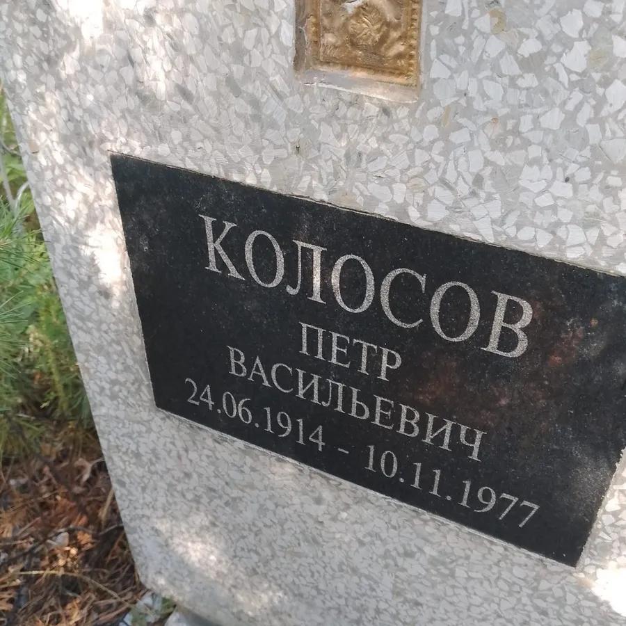 Колосов Петр Васильевич