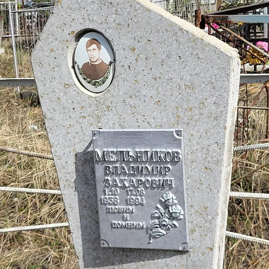 Мельников Владимир Захарович