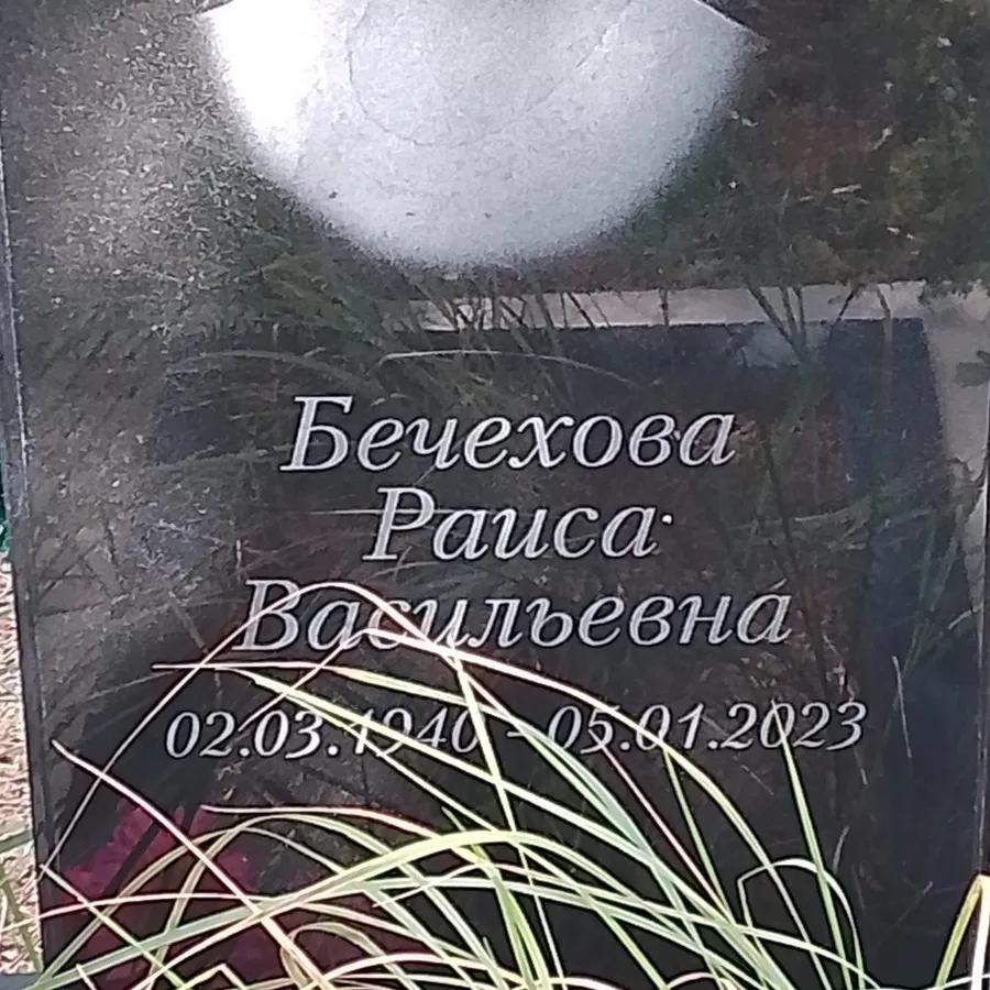 Бечехова Раиса Васильевна