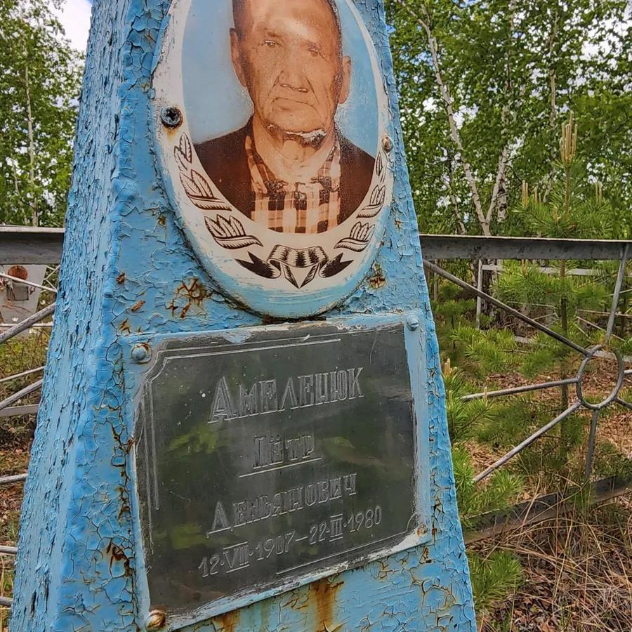 Амелещок Пётр Демьянович