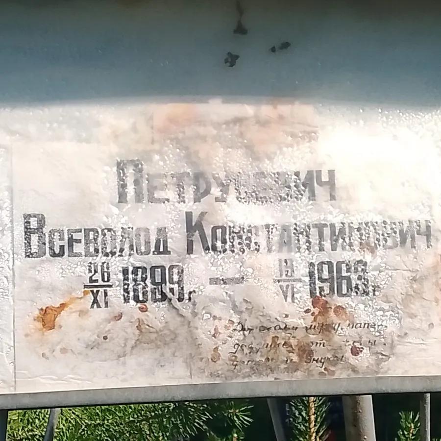 Петрусевич Всеволод Константинович