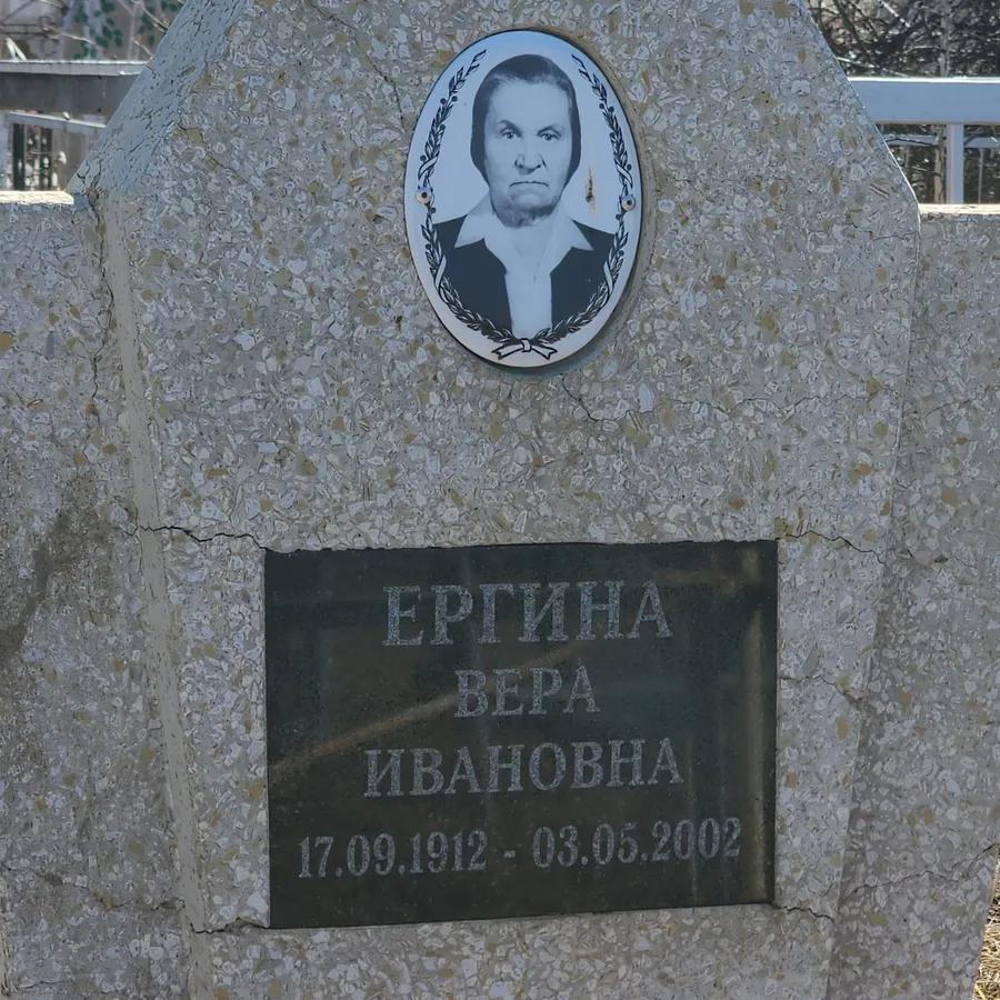 Ергина Вера Ивановна