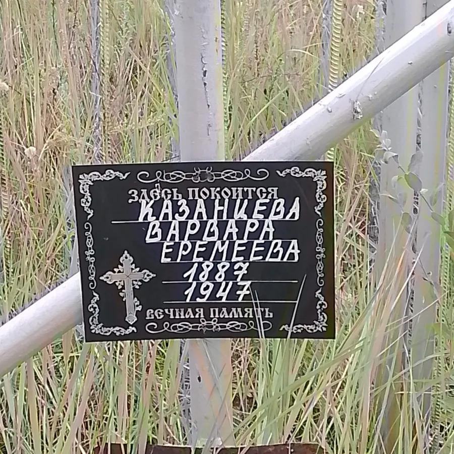 Казанцева Варвара Еремеева