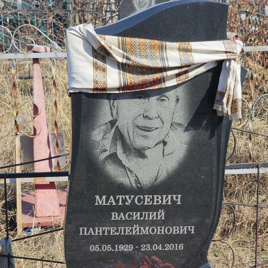 Матусевич Василий Пантелеймонович