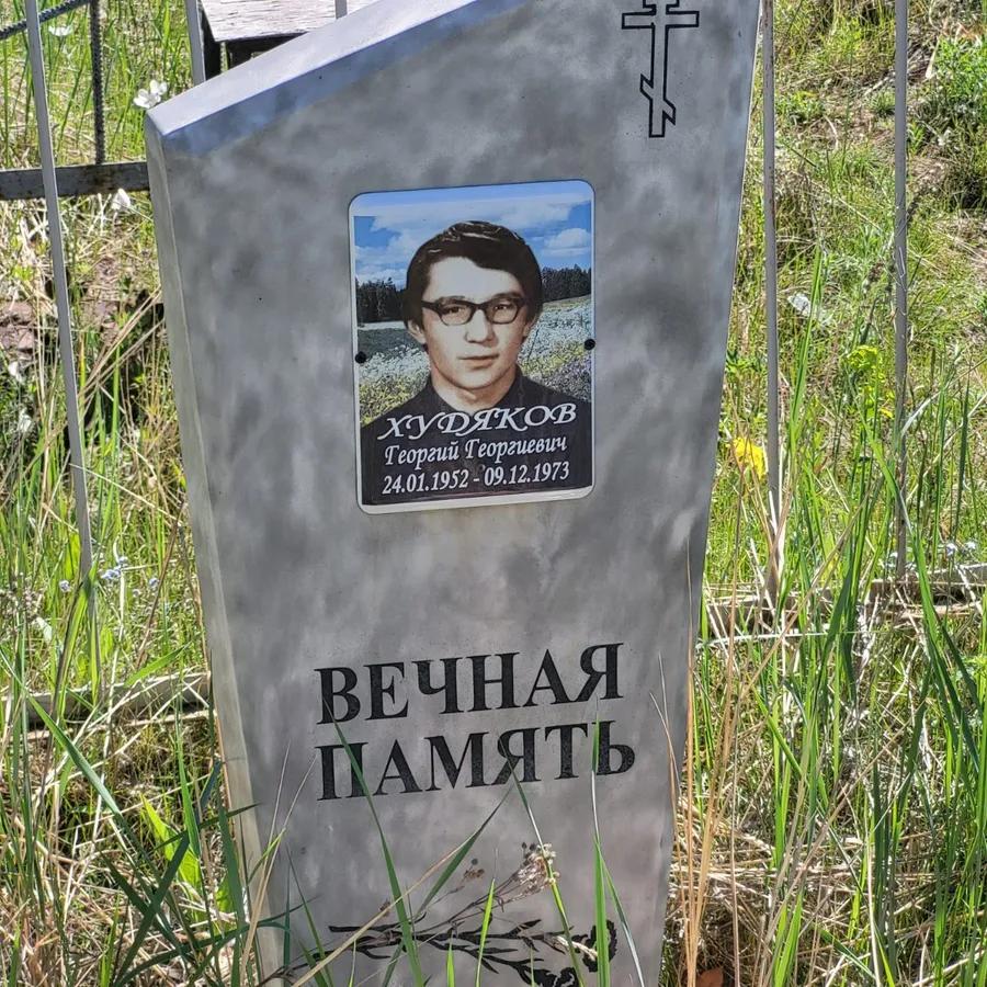 Худяков Георгий Георгиевич