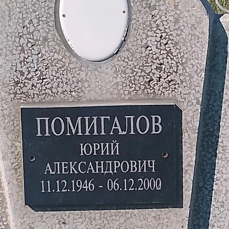 Помигалов Юрий Александрович