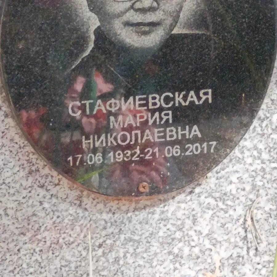 Стафиевская Мария Николаевна