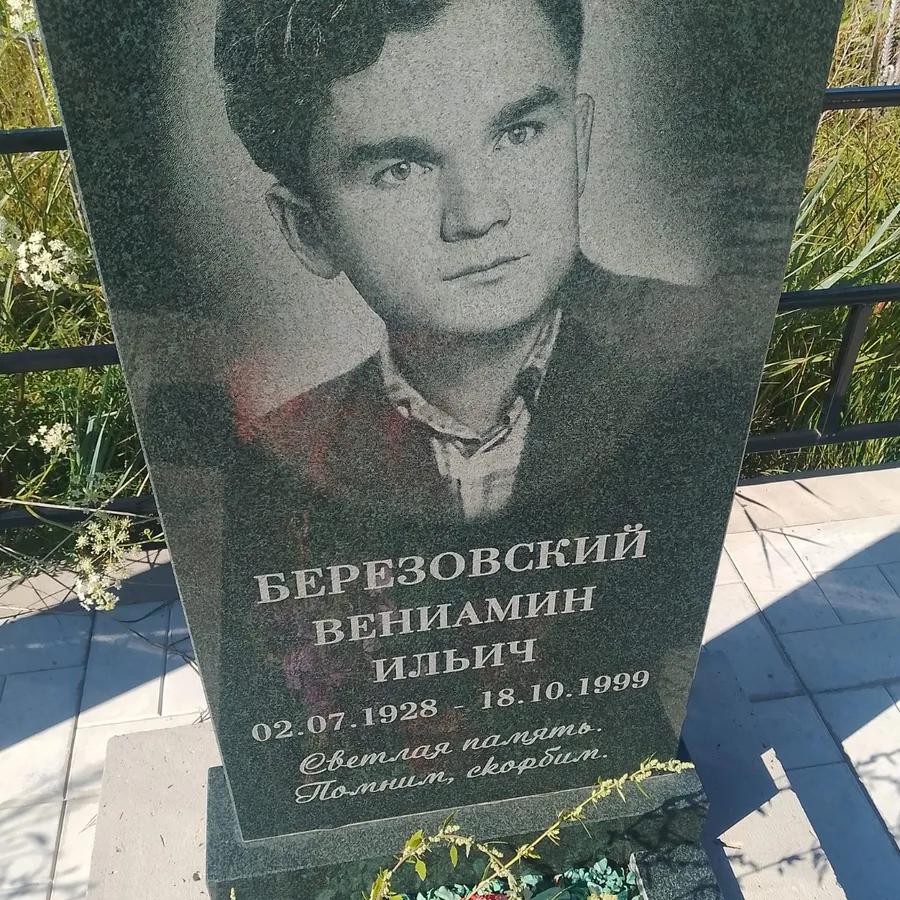 Березовский Вениамин Ильич