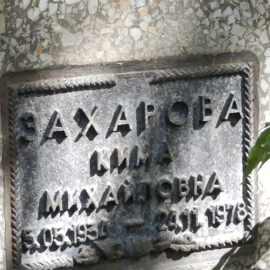Захарова Анна Михайловна