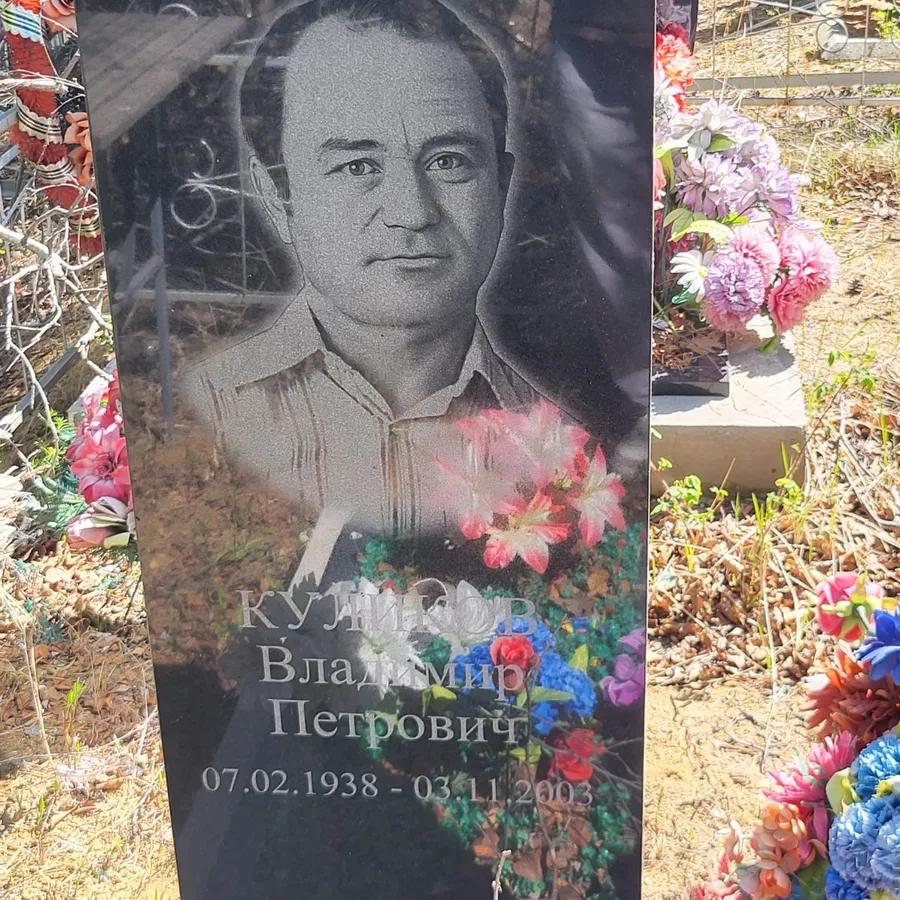 Куликов Владимир Петрович