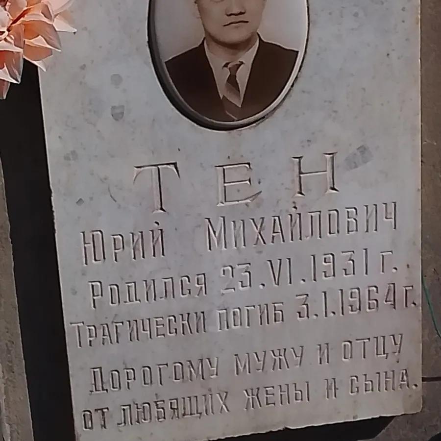 Тен Юрий Михайлович