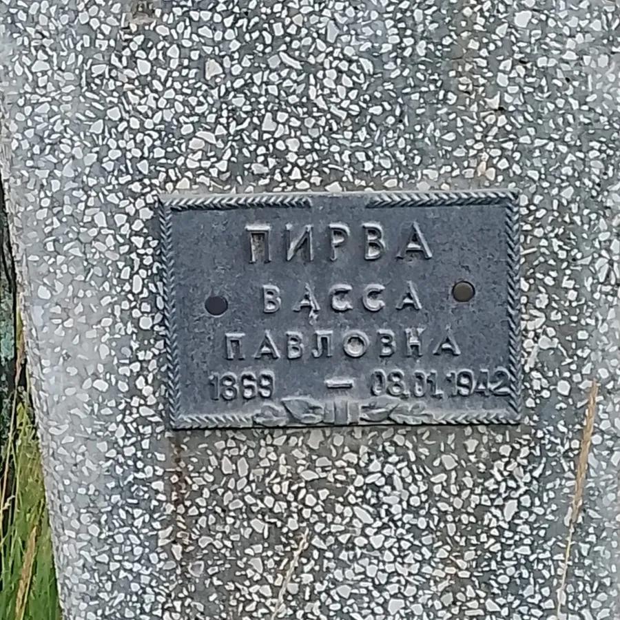 Пирва Васса Павловна
