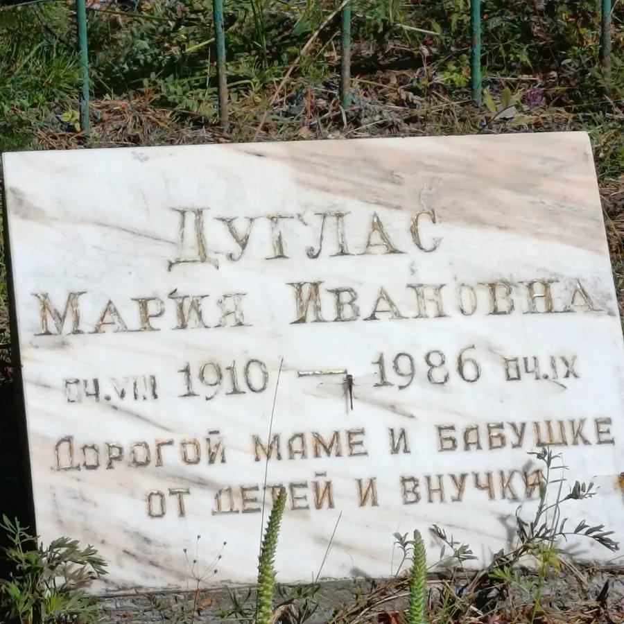 Дуглас Мария Ивановна