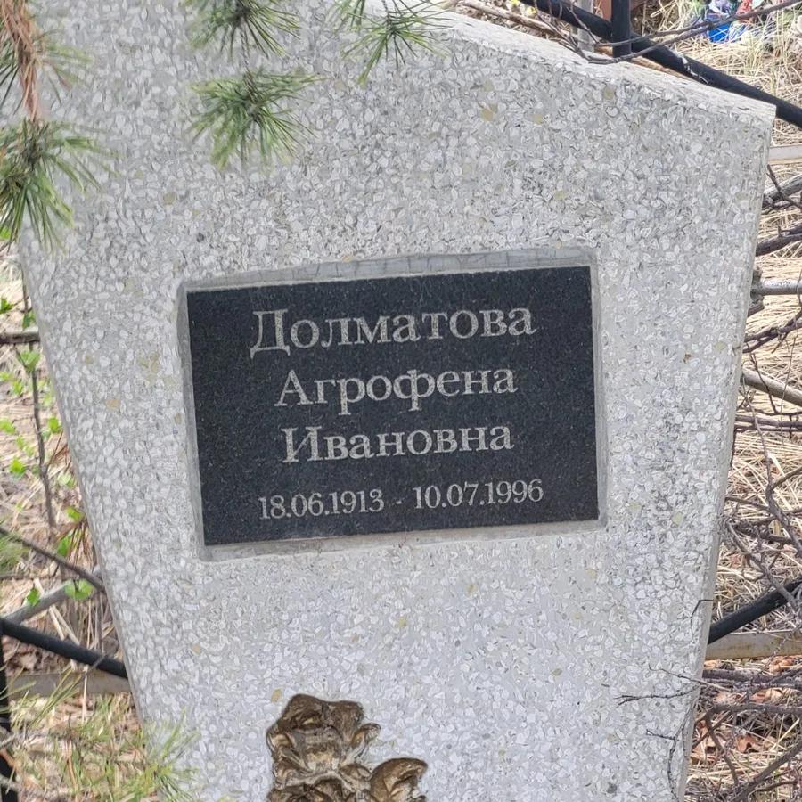 Долматова Агрофена Ивановна
