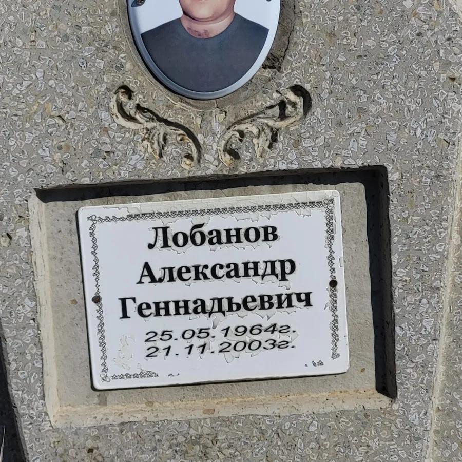 Лобанов Александр Геннадьевич