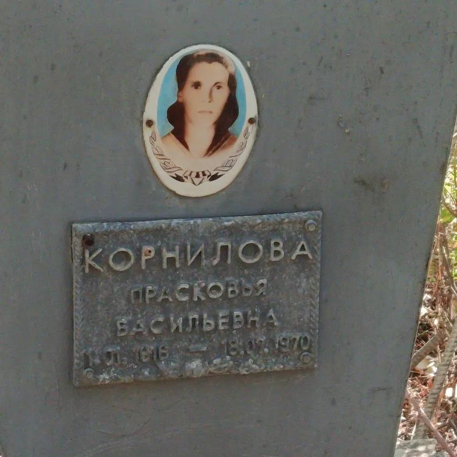 Корнилова Прасковья Васильевна