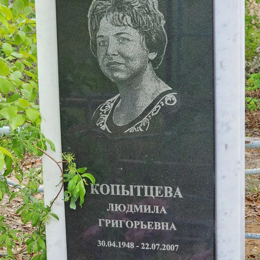 Копытцева Людмила Григорьевна