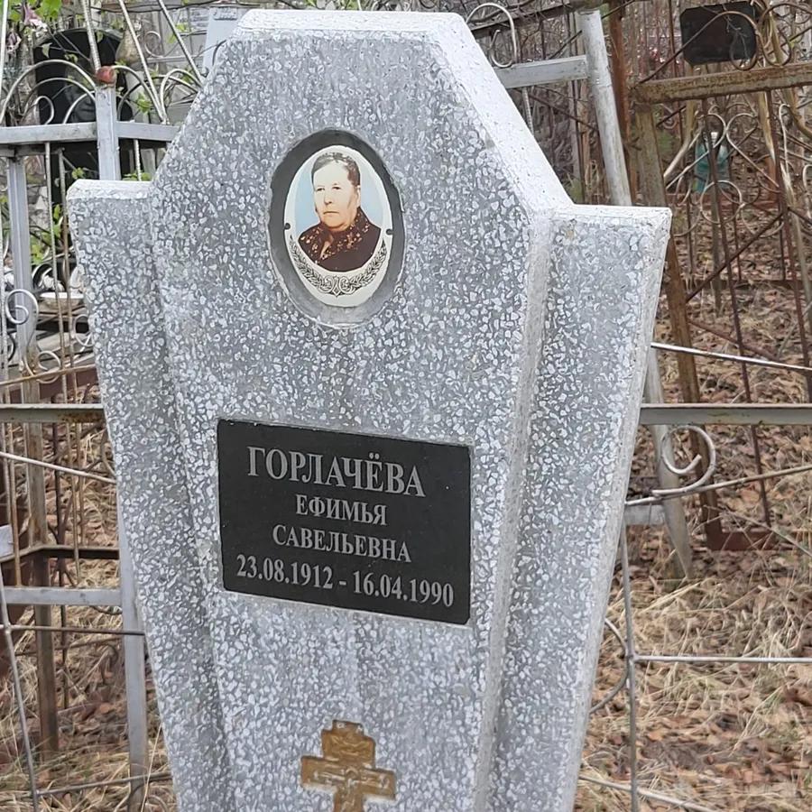 Горлачёва Ефимья Савельевна