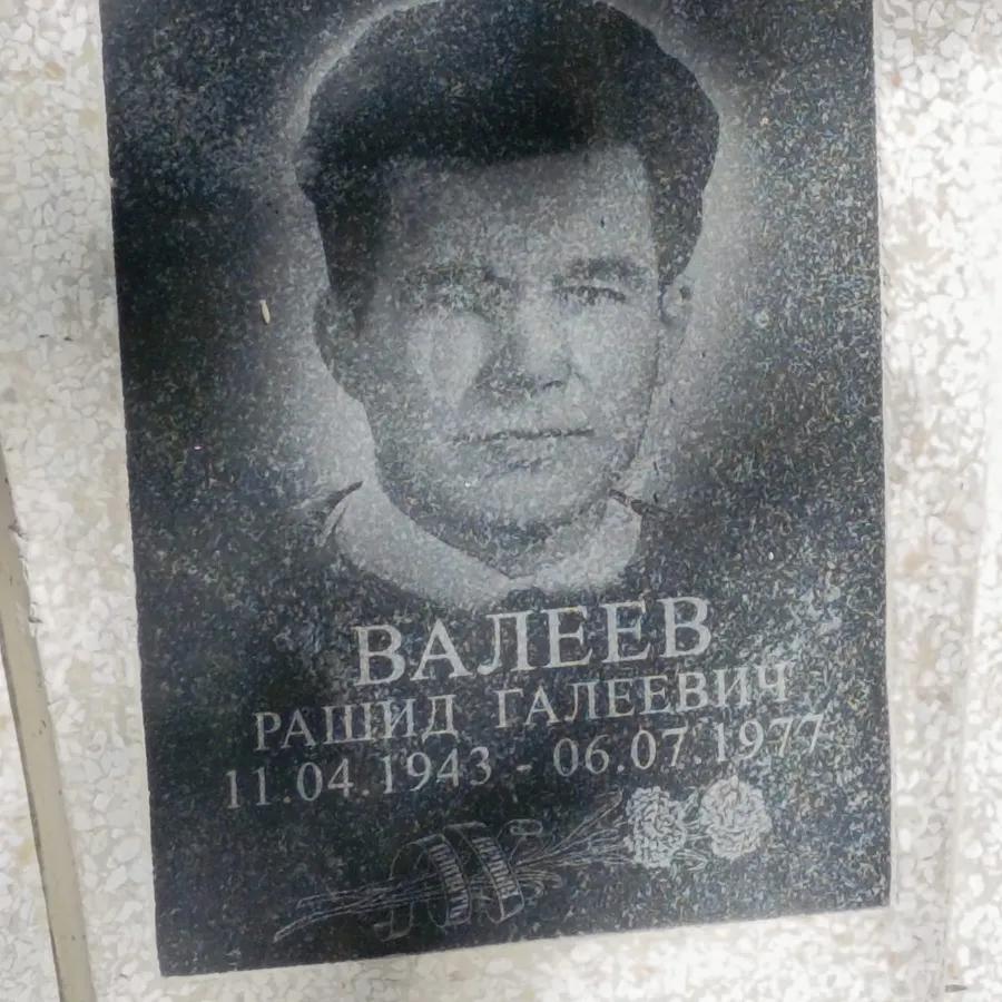 Валеев Рашид Галеевич