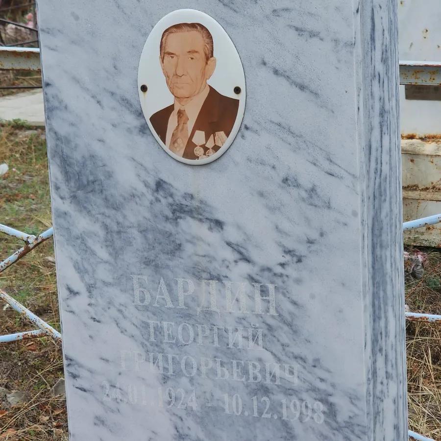 Бардин Георгий Григорьевич