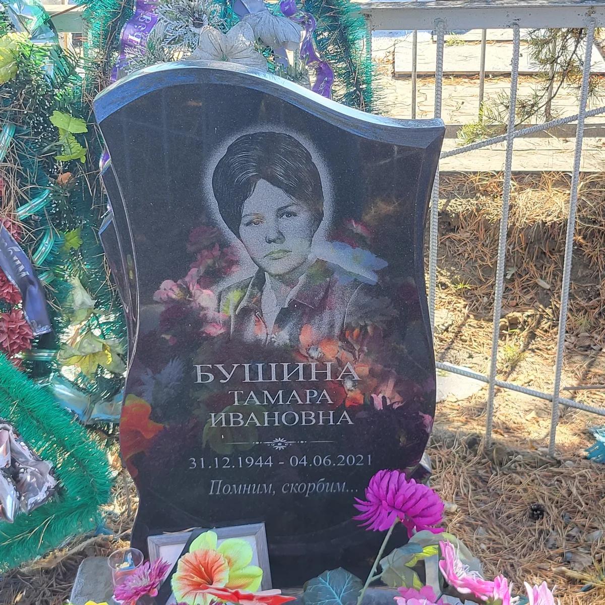 Бушина Тамара Ивановна