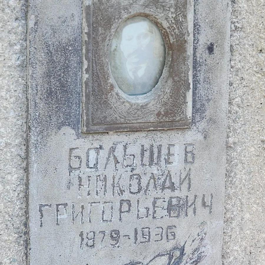 Большев Николай Григорьевич