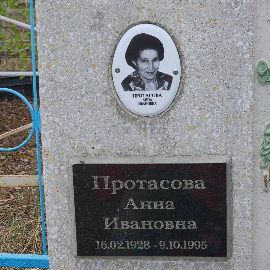 Протасова Анна Ивановна