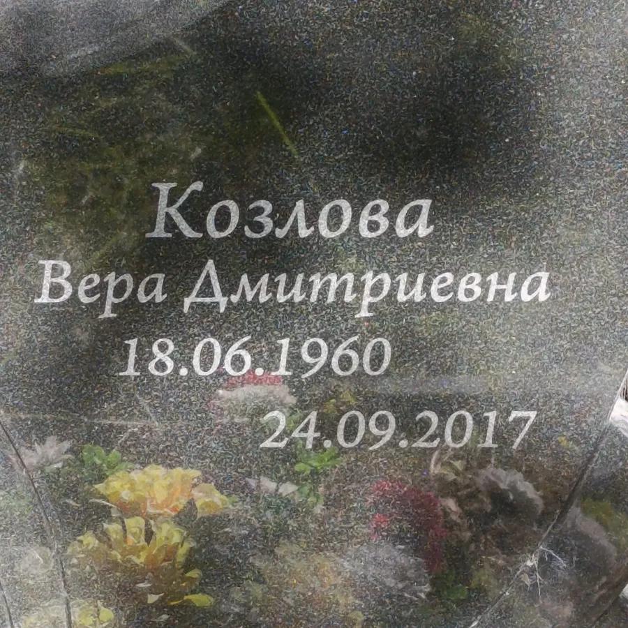 Козлова Вера Дмитриевна