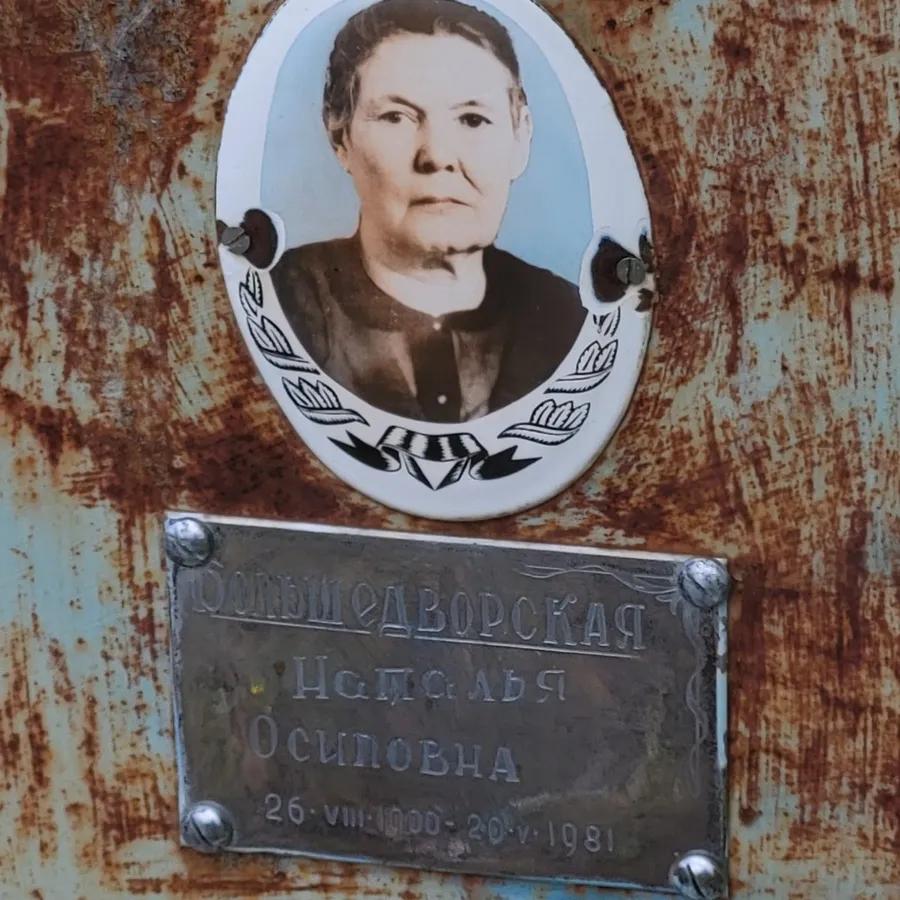 Большедворская Наталья Осиповна