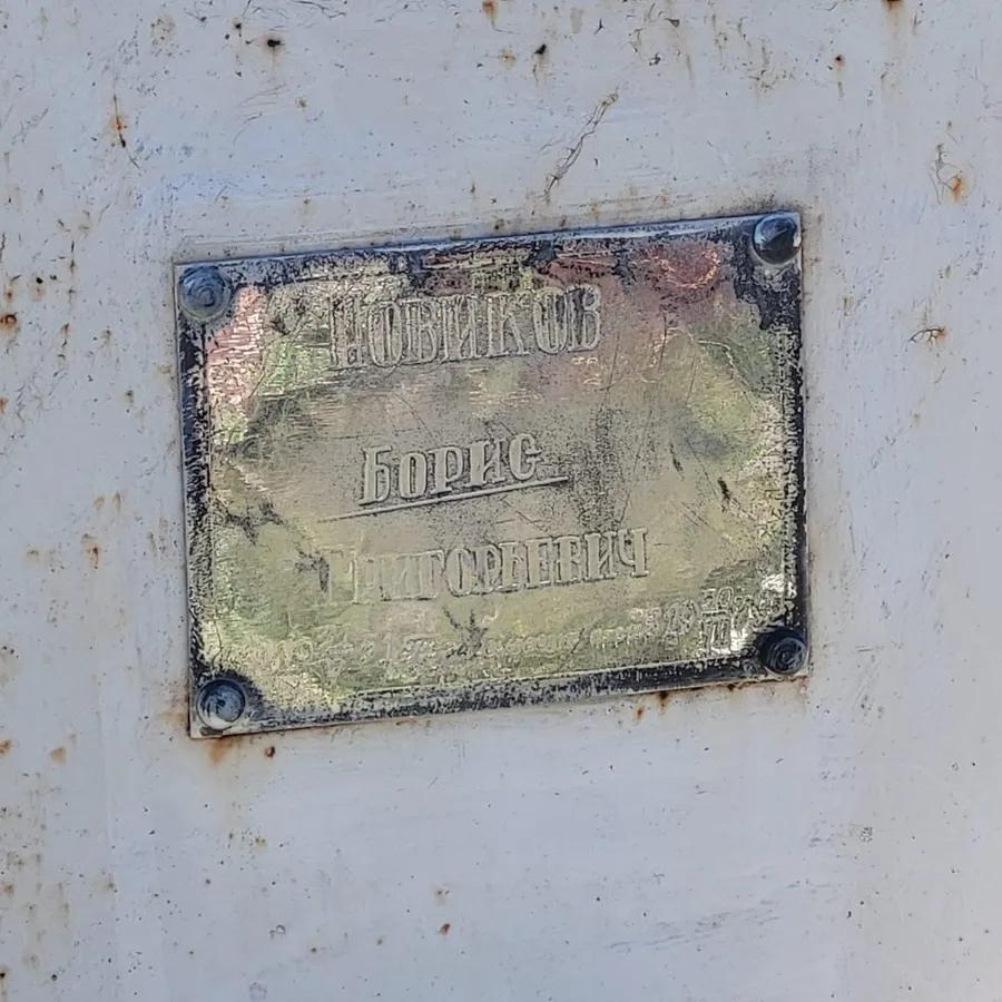 Новиков Борис Григорьевич