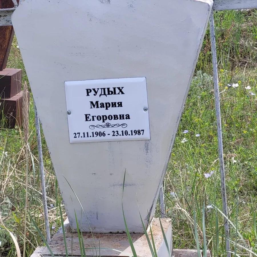 Рудых Мария Егоровна