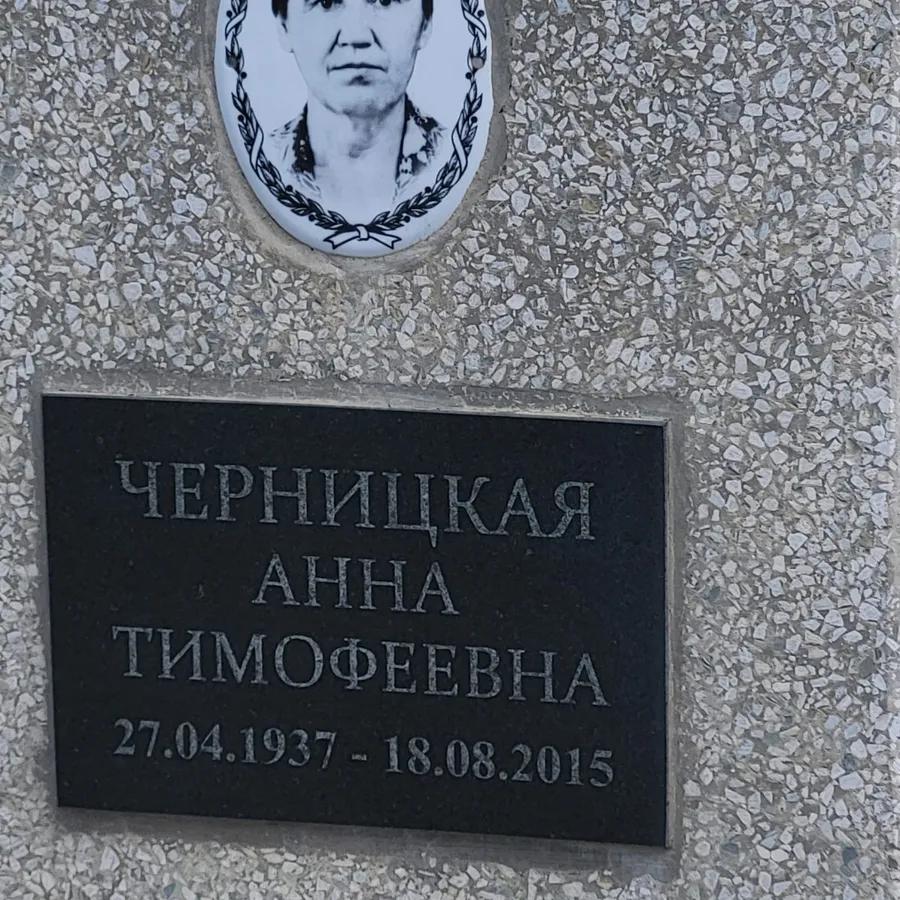 Черницкая Анна Тимофеевна