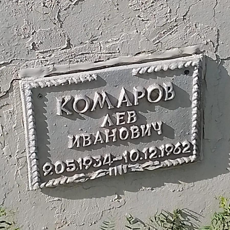Комаров Лев Иванович