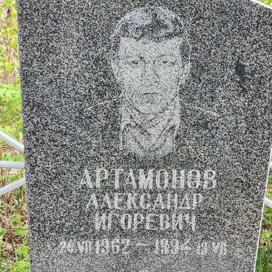 Артамонов Александр Игоревич