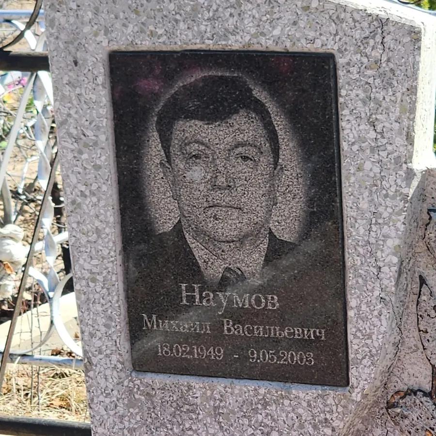 Наумов Михаил Васильевич