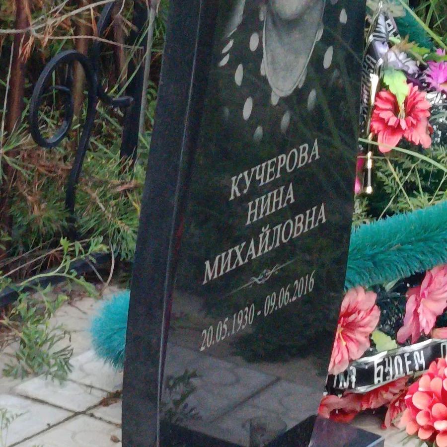 Кучерова Нина Михайловна