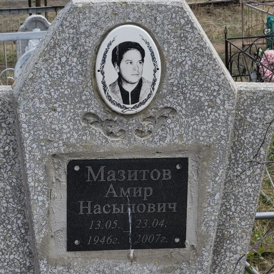 Мазитов Амир Насыпович