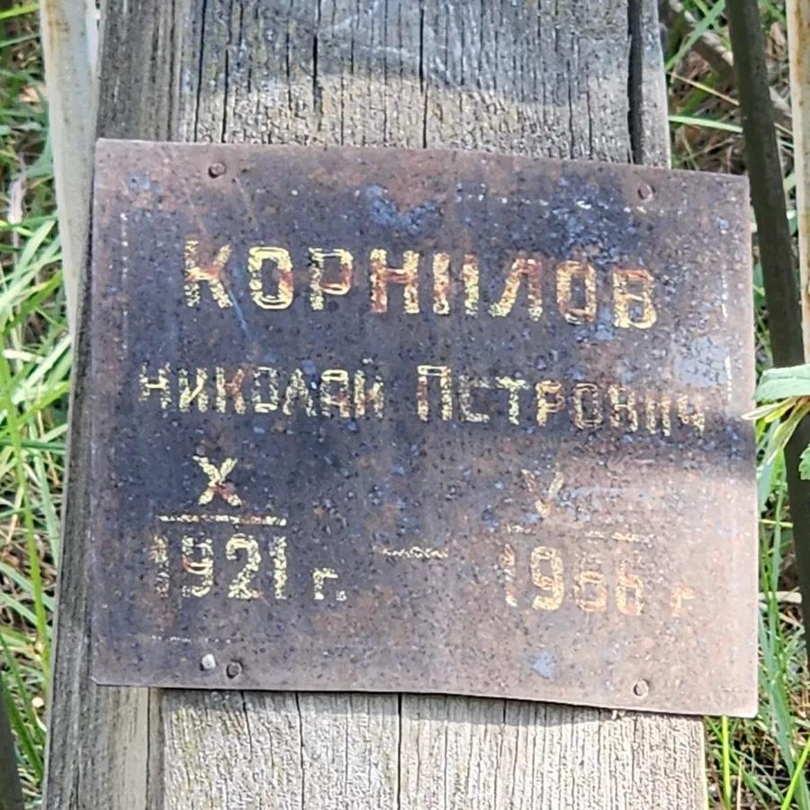 Корнилов Николай Петрович