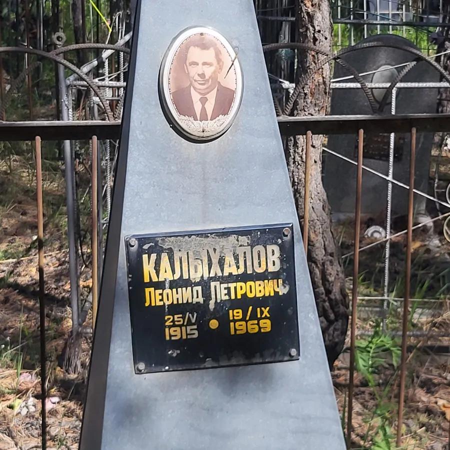 Калыхалов Леонид Петрович