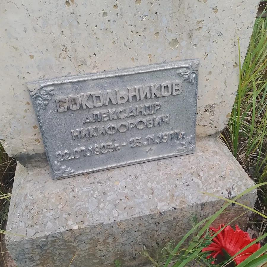 Сокольников Александр Никифорович