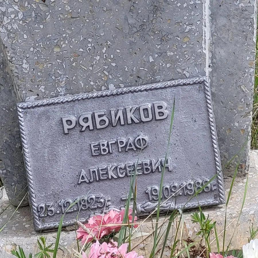 Рябиков Евграф Алексеевич