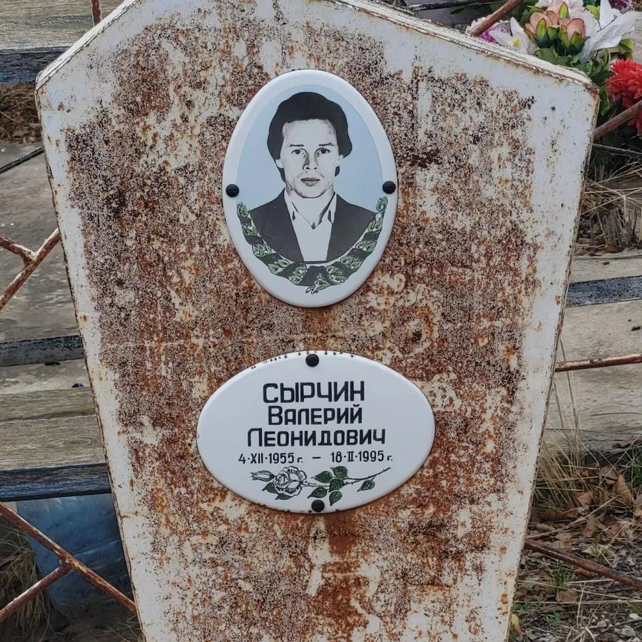 Сырчин Валерий Леонидович