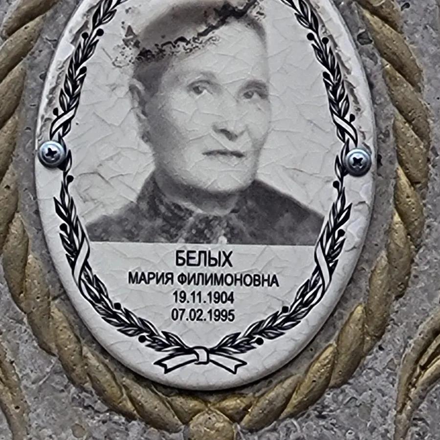 Белых Мария Филимоновна