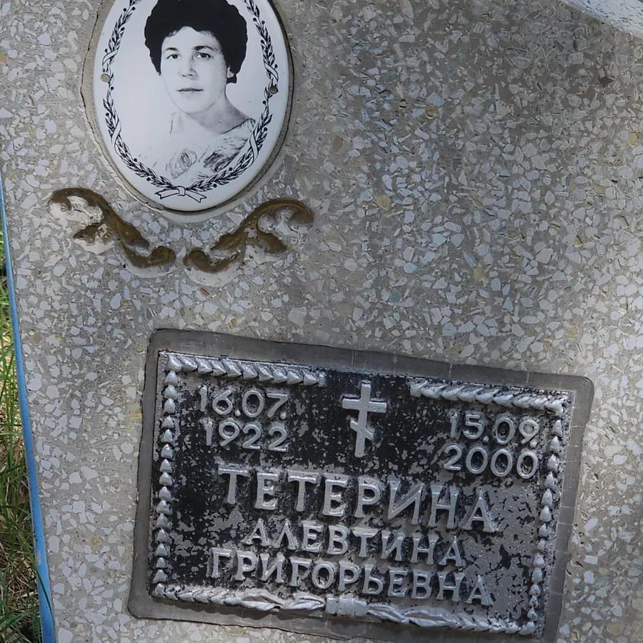Тетерина Алевтина Григорьевна