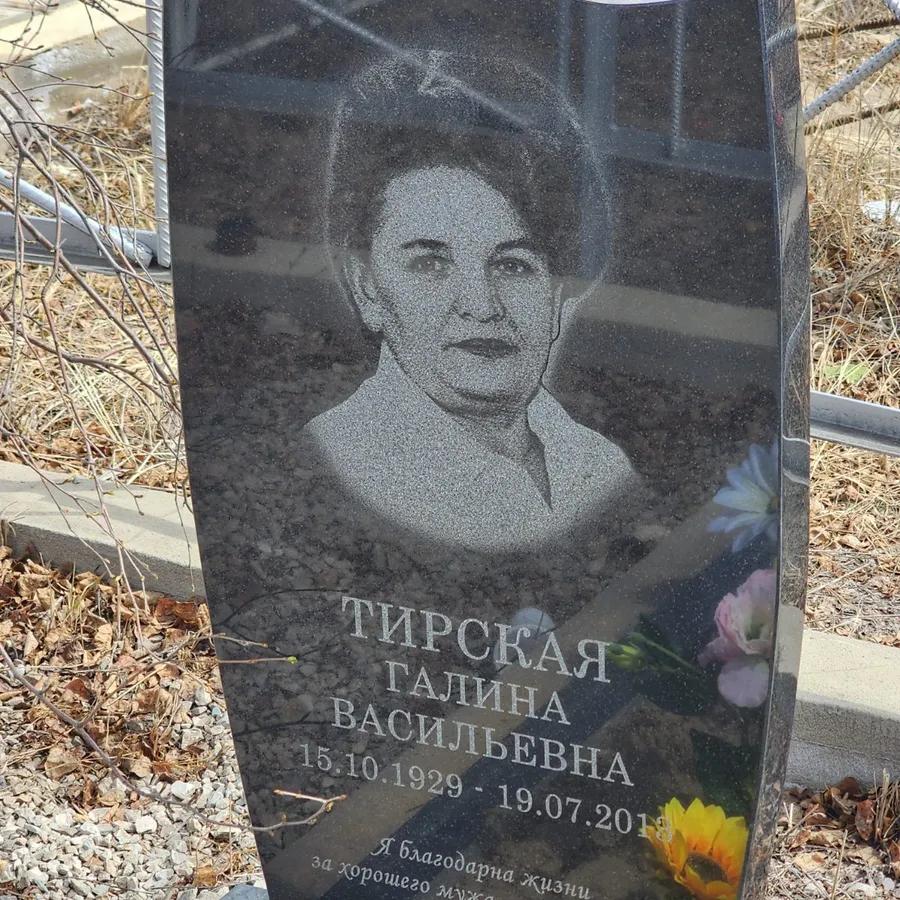 Тирская Галина Васильевна
