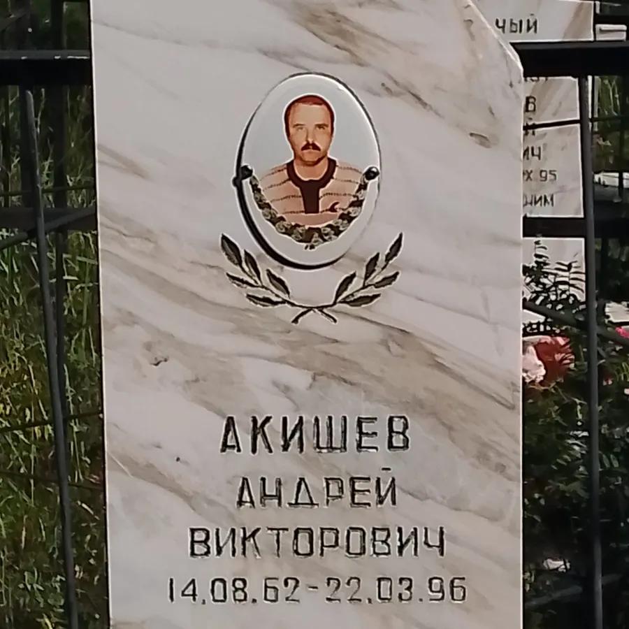 Акишев Андрей Викторович