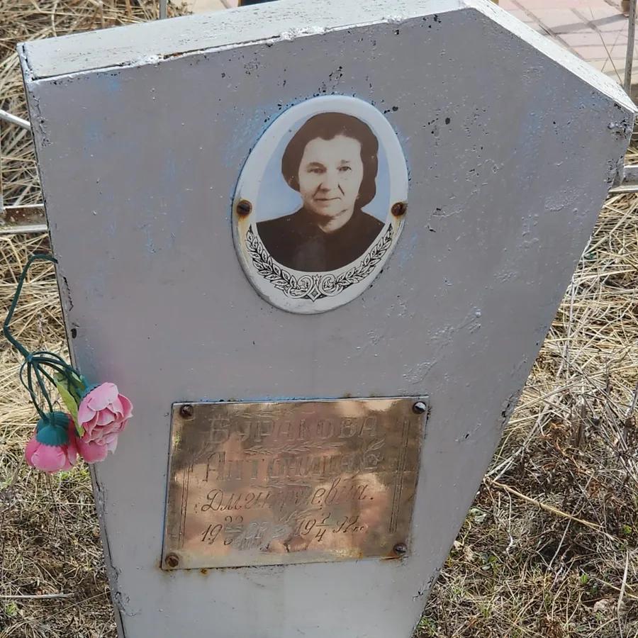 Буракова Антонина Дмитриевна